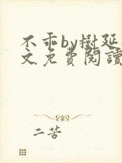 不乖by树延全文免费阅读笔趣阁