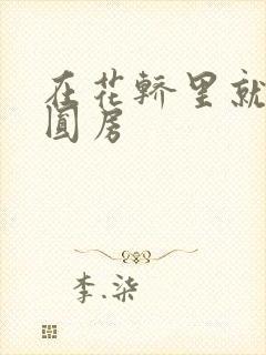 在花轿里就开始圆房