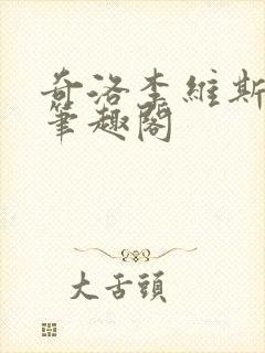 奇洛李维斯回信笔趣阁