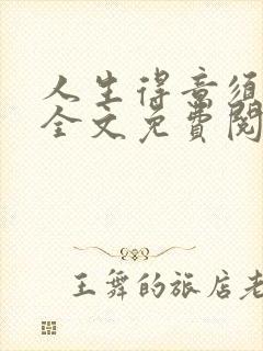 人生得意须纵欢全文免费阅读