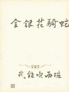 金银花骑蛇难下