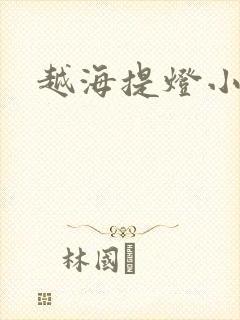 越海提灯小豆子封面