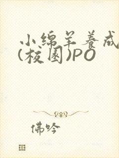 小绵羊养成手册(校园)PO封面