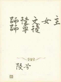 师徒文女主认错师尊后