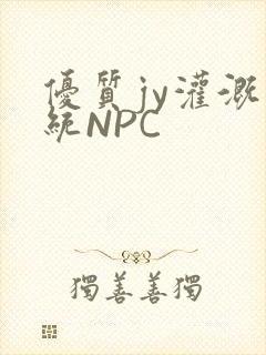 优质jy灌溉系统NPC