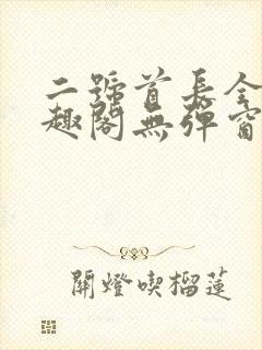 二号首长全文笔趣阁无弹窗