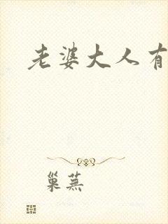 老婆大人有点暖