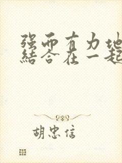 强而有力地和她结合在一起小说封面