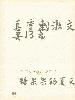 真实刺激交换娇妻13篇