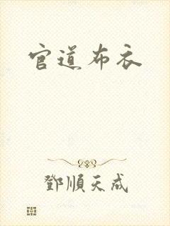 官道布衣