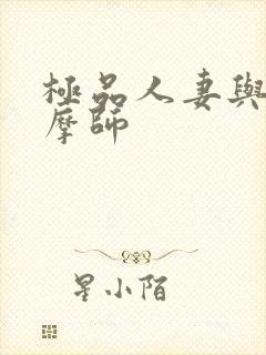 极品人妻与男按摩师