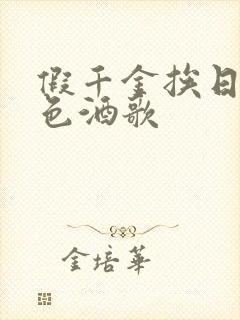 假千金挨日记暮色酒歌