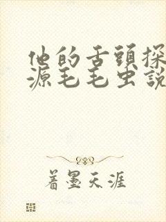 他的舌头探进蜜源毛毛虫说说视频