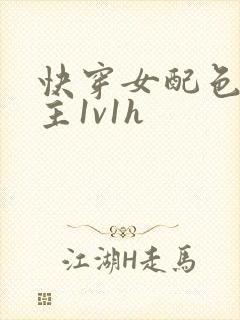 快穿女配色诱男主1v1h