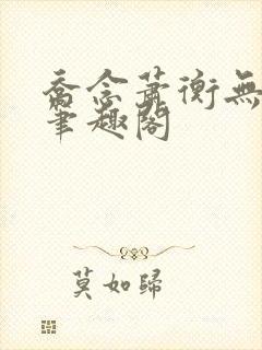 乔念萧衡无弹窗笔趣阁
