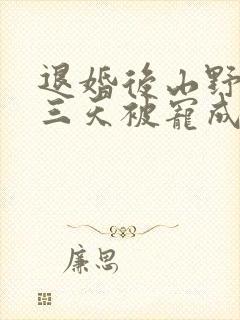 退婚后山野糙汉三天被宠成宝小说封面