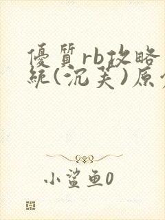 优质rb攻略系统(沉芙)原创