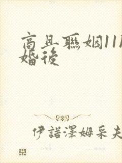 商且联姻11h婚后