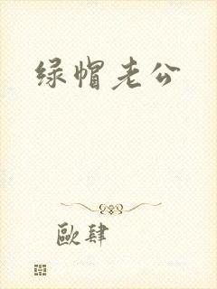 绿帽老公