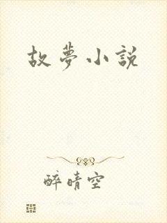 故梦小说