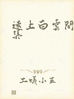 远上白云间作品集