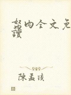 胬肉全文免费阅读