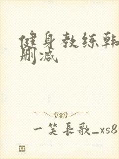 健身教练韩漫无删减