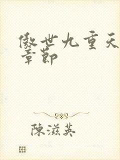 傲世九重天最新章节