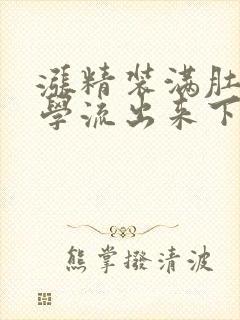 涨精装满肚子上学流出来下载封面