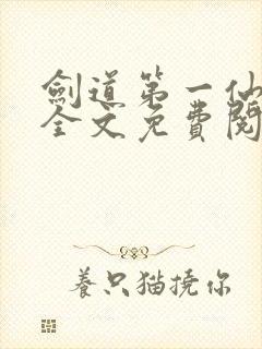 剑道第一仙苏奕全文免费阅读封面