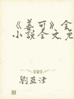 《姜可》金银花小说全文免费阅读封面