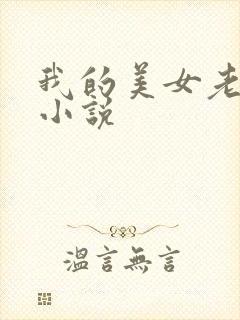 我的美女老板 小说