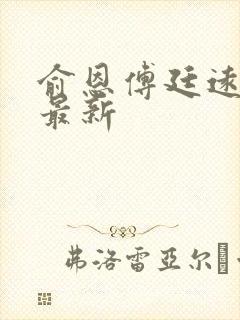 俞恩傅廷远免费最新封面