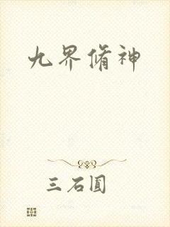 九界修神