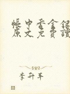 帐中香金银花露原文免费读书