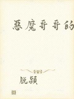 恶魔哥哥的禁宠封面