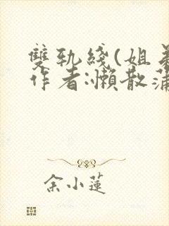 双轨线(姐弟)作者:懒散蒲公英封面