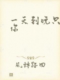 一天到晚只想着你