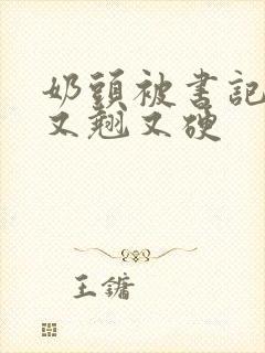 奶头被书记吃得又翘又硬