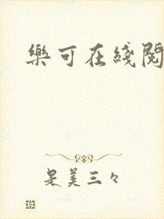 乐可在线阅读封面