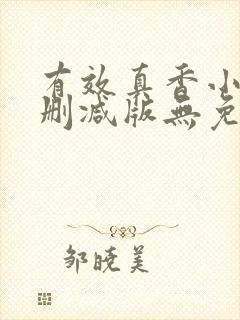 有效真香小说未删减版无免费阅读封面