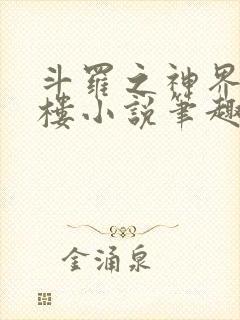 斗罗之神界青神楼小说笔趣阁免费阅读封面