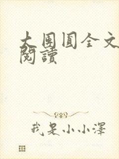 大团圆全文完整阅读