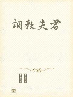 调教夫君