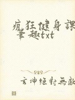 疯狂健身课李欣 笔趣txt