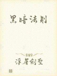黑暗法则