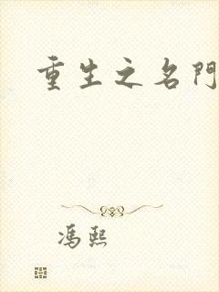 重生之名门闺秀