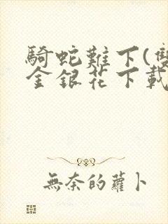 骑蛇难下(双)金银花下载