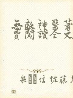 无敌神医萧轩免费阅读全文