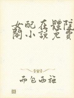 女配在体院笔趣阁小说免费阅读